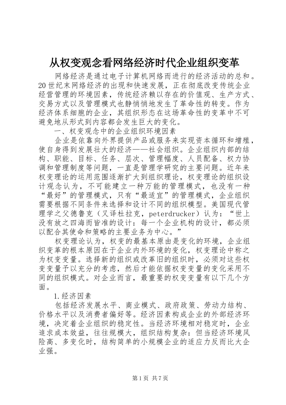 2024年从权变观念看网络经济时代企业组织变革_第1页