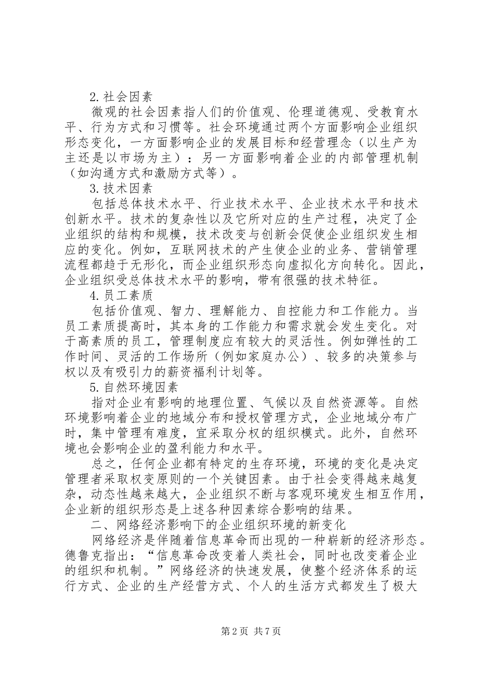 2024年从权变观念看网络经济时代企业组织变革_第2页