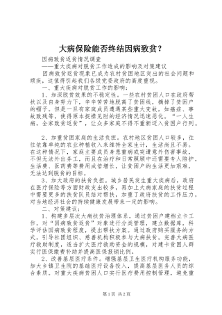 2024年大病保险能否终结因病致贫