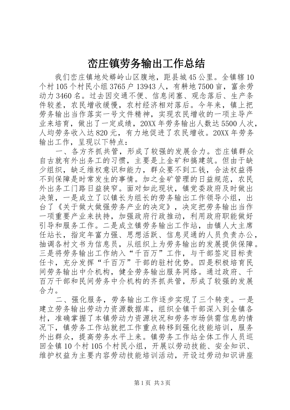 2024年峦庄镇劳务输出工作总结_第1页