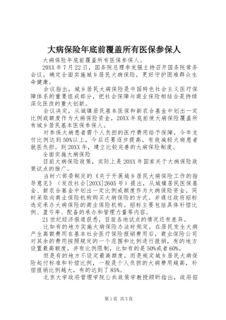 2024年大病保险年底前覆盖所有医保参保人