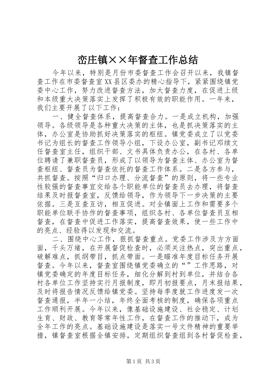 2024年峦庄镇年督查工作总结_第1页