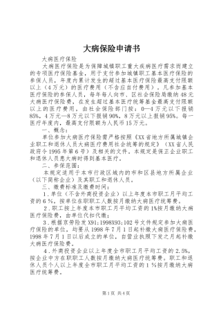 2024年大病保险申请书