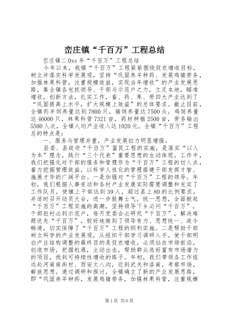 2024年峦庄镇千百万工程总结