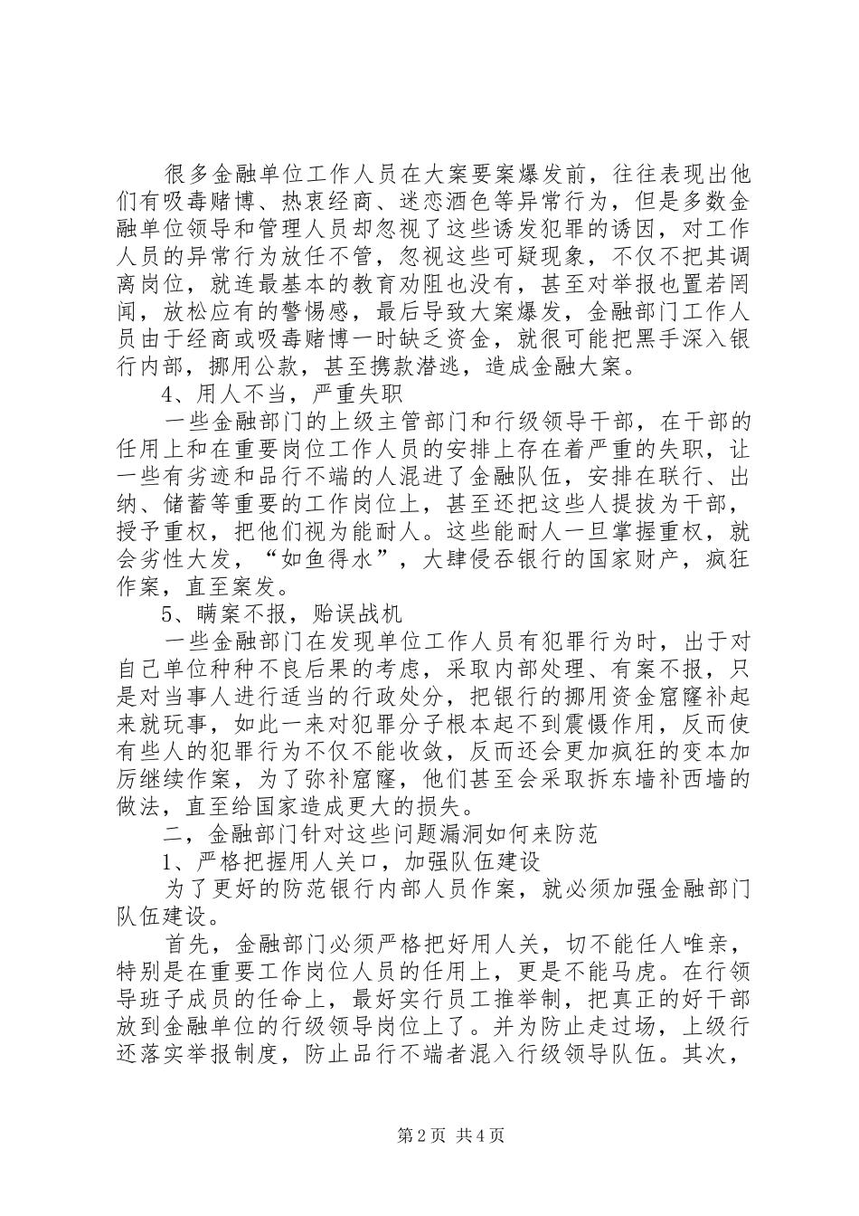 2024年从全国金融大案要案频发看金融部门问题漏洞与防范应对策略_第2页