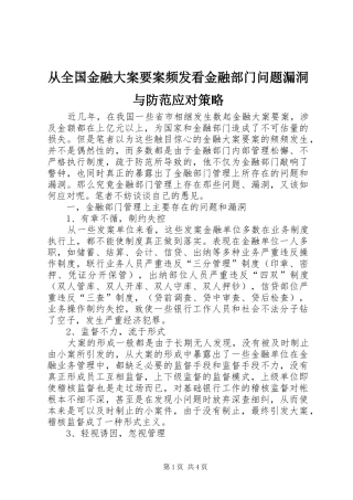 2024年从全国金融大案要案频发看金融部门问题漏洞与防范应对策略