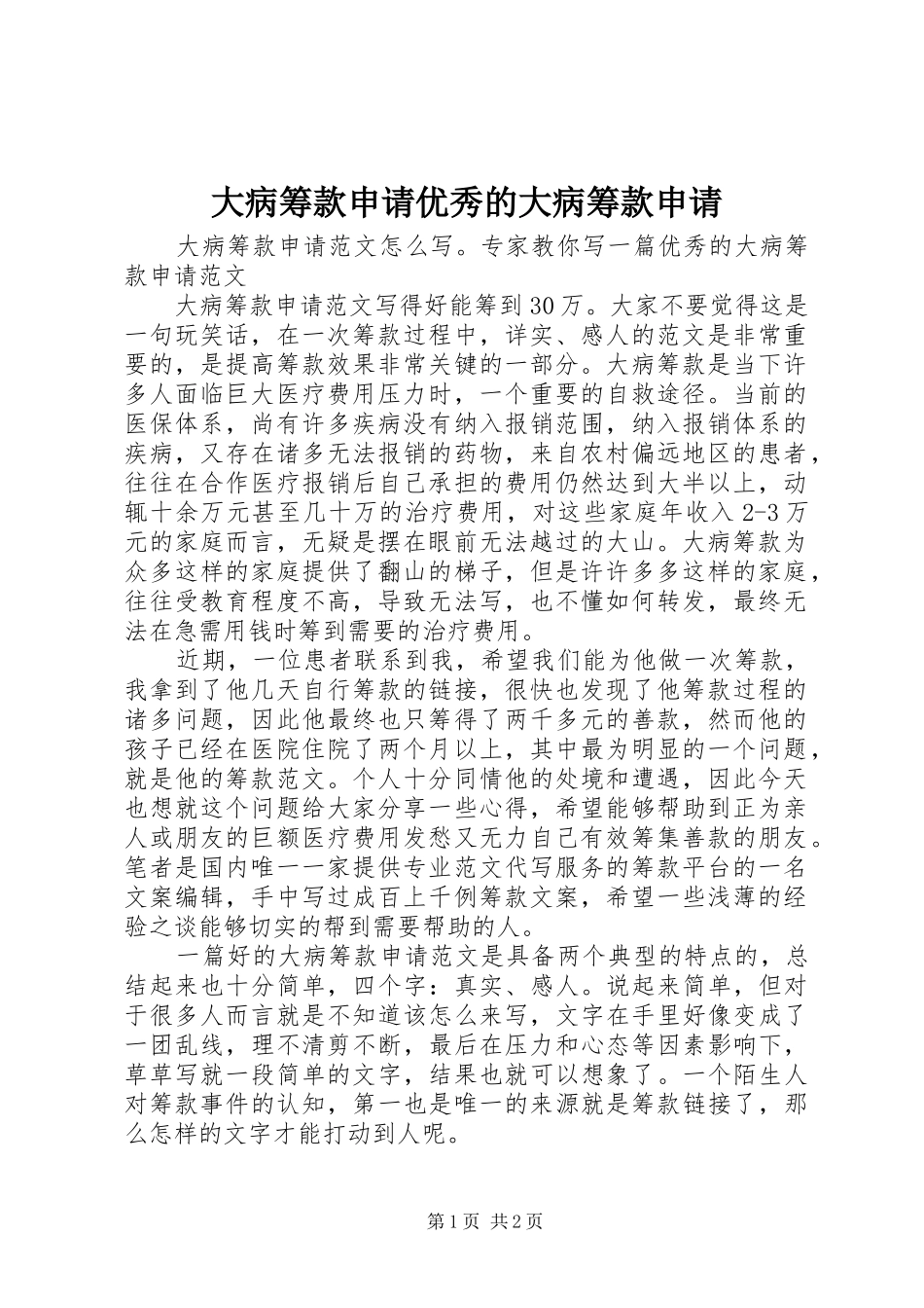 2024年大病筹款申请优秀的大病筹款申请_第1页