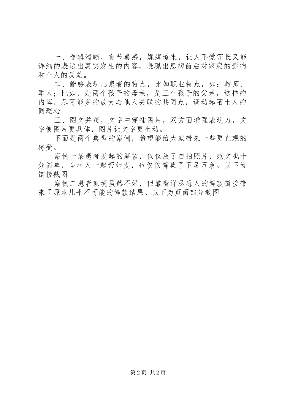 2024年大病筹款申请优秀的大病筹款申请_第2页