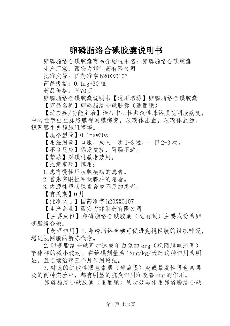2024年卵磷脂络合碘胶囊说明书_第1页