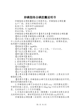 2024年卵磷脂络合碘胶囊说明书