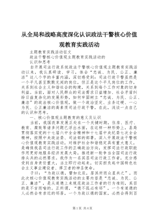 2024年从全局和战略高度深化认识政法干警核心价值观教育实践活动