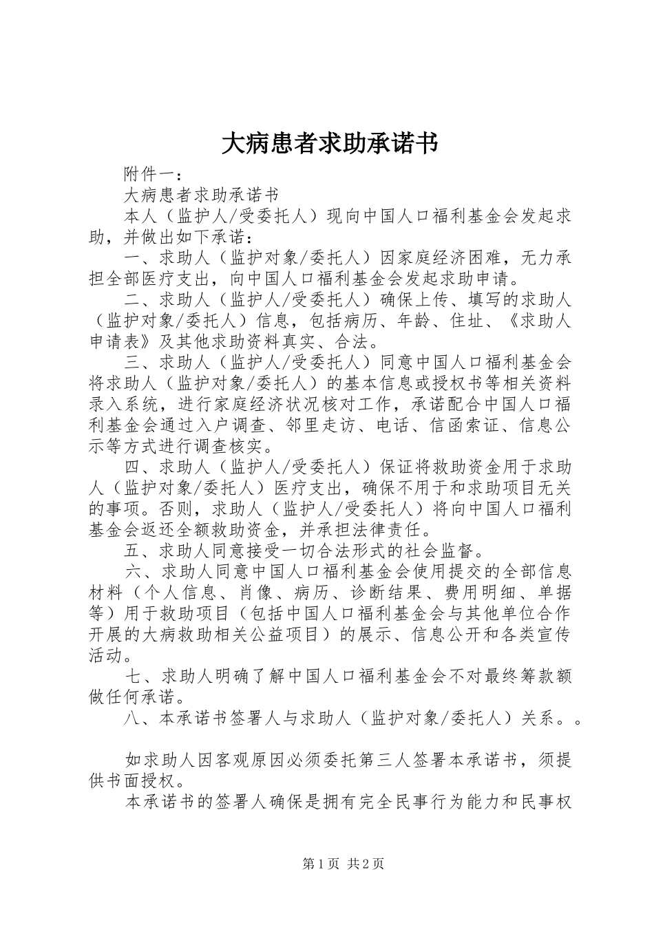 2024年大病患者求助承诺书_第1页