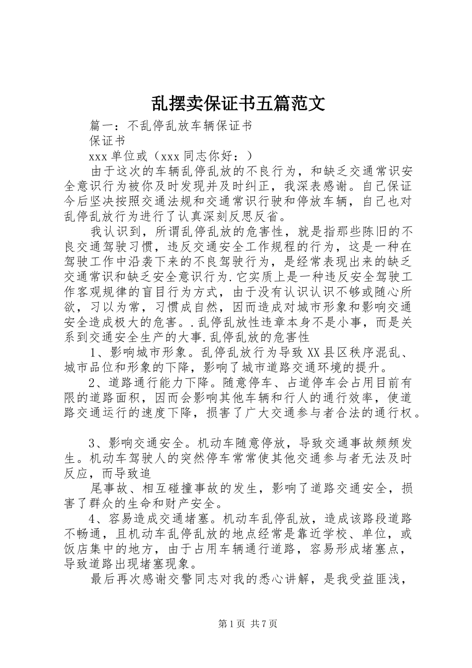 2024年乱摆卖保证书五篇范文_第1页