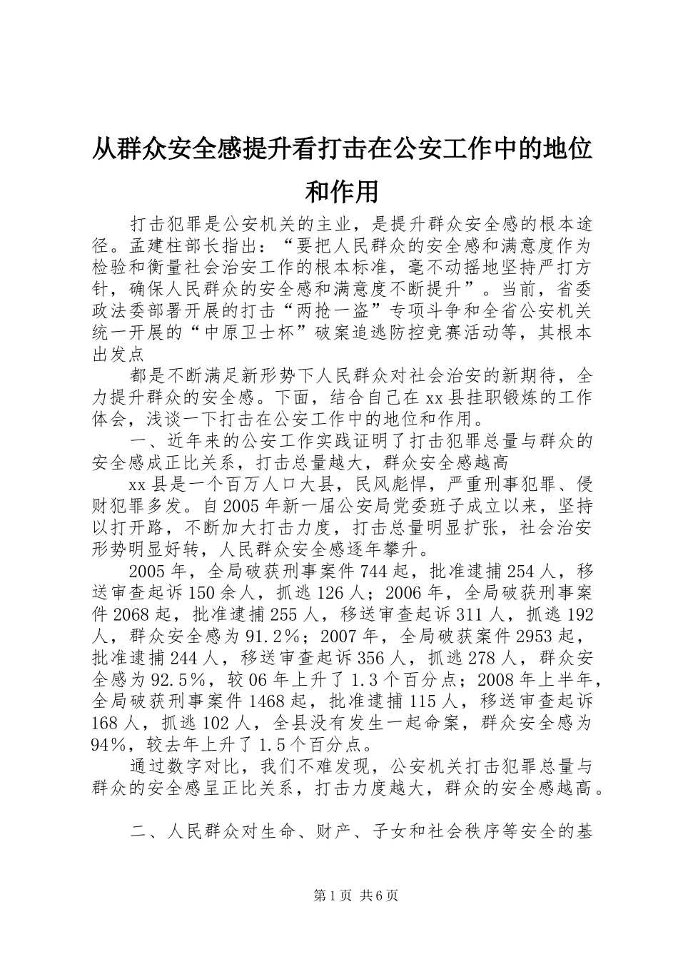 2024年从群众安全感提升看打击在公安工作中的地位和作用_第1页