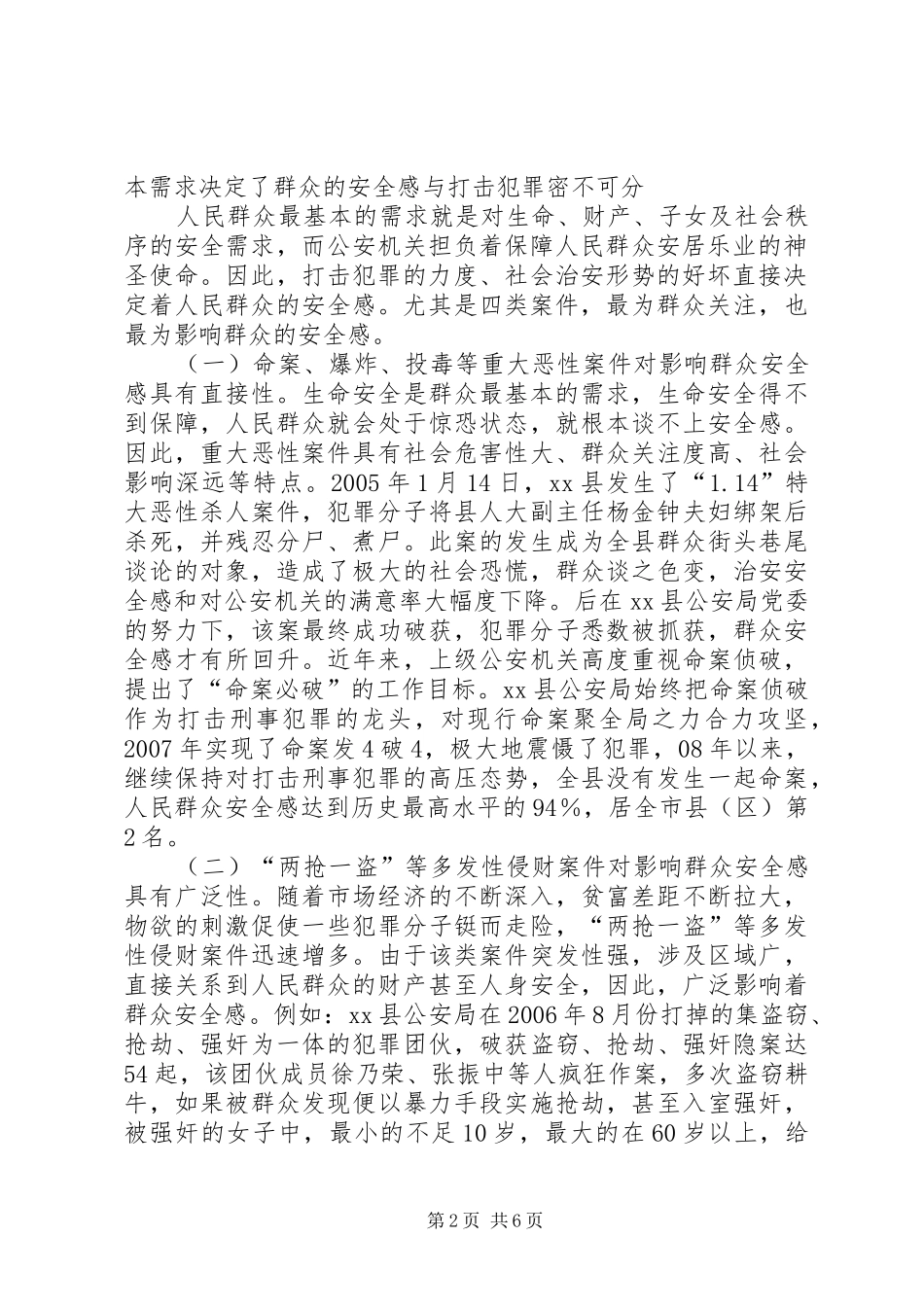 2024年从群众安全感提升看打击在公安工作中的地位和作用_第2页