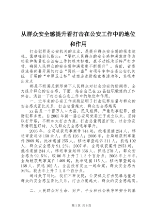 2024年从群众安全感提升看打击在公安工作中的地位和作用