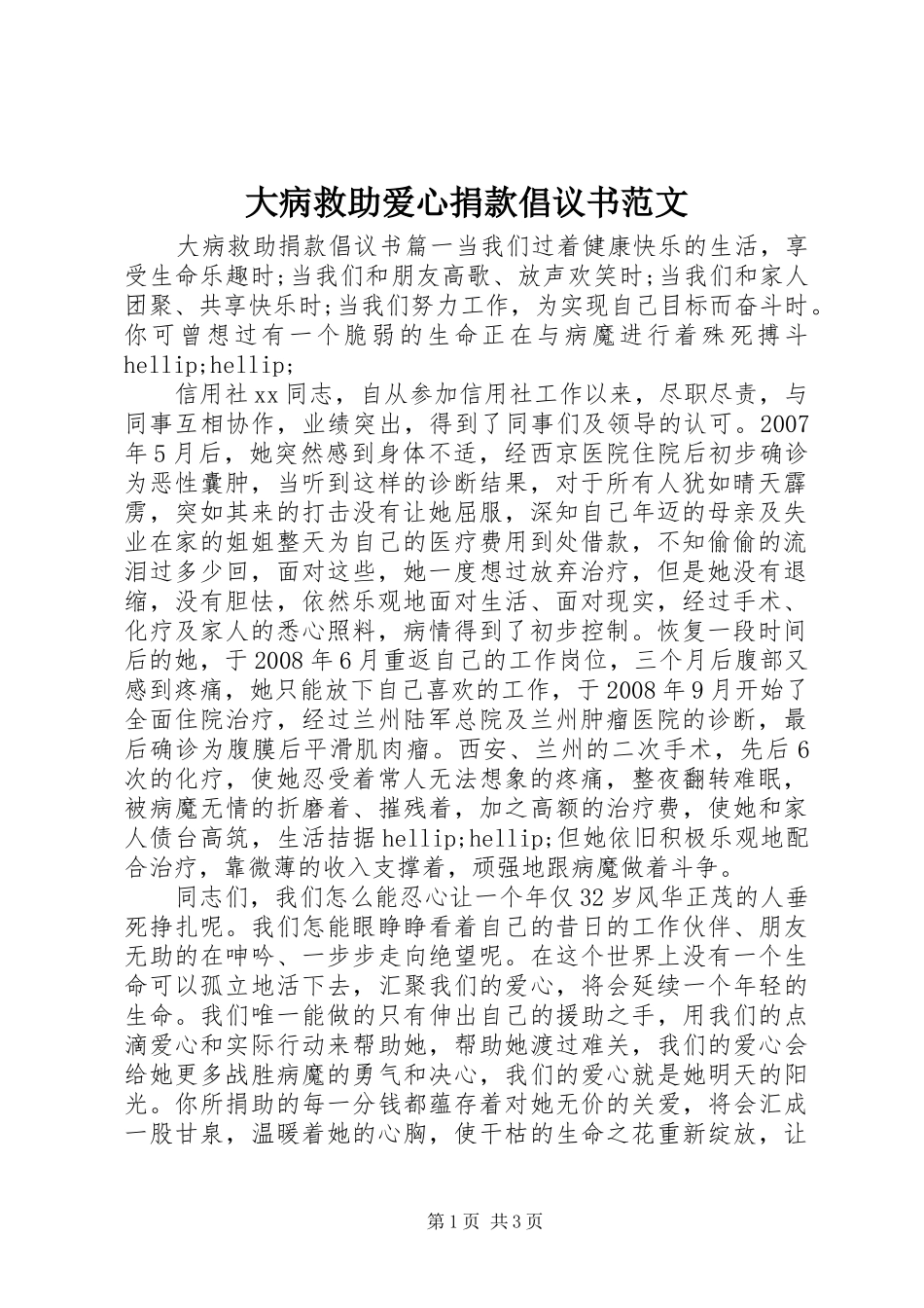 2024年大病救助爱心捐款倡议书范文_第1页