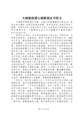 2024年大病救助爱心捐款倡议书范文