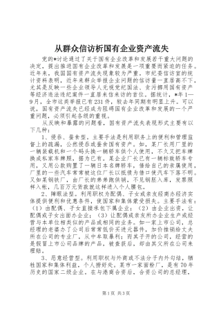 2024年从群众信访析国有企业资产流失