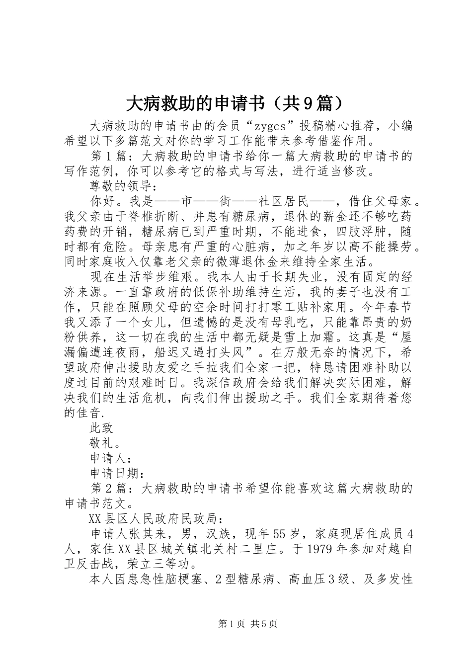 2024年大病救助的申请书_第1页