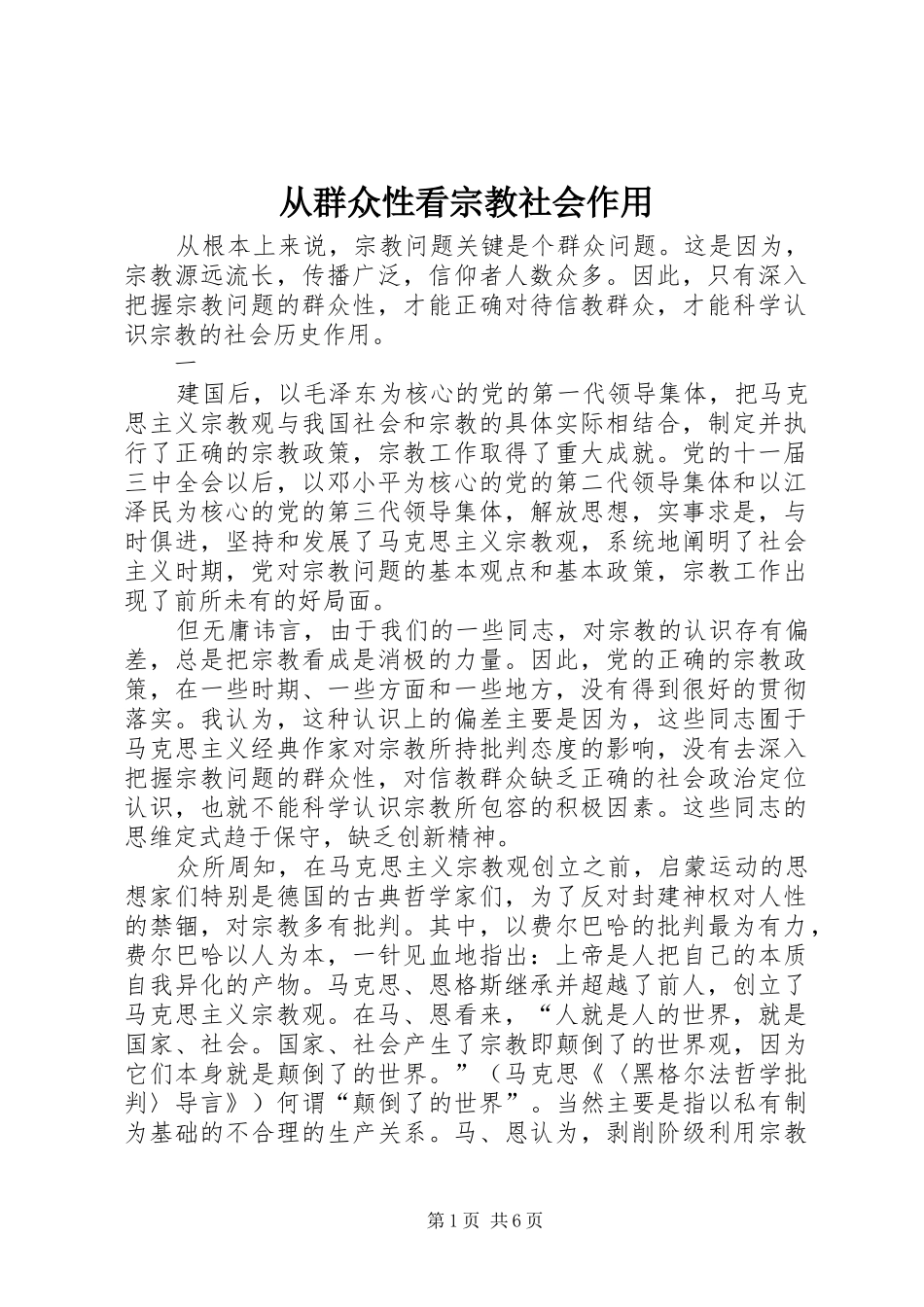 2024年从群众性看宗教社会作用_第1页