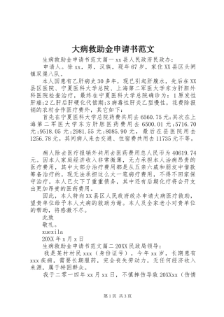 2024年大病救助金申请书范文