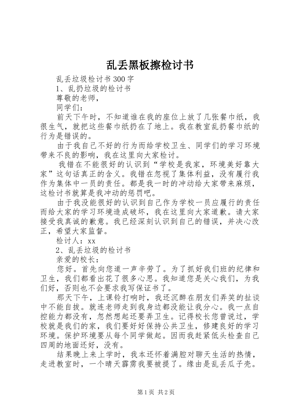 2024年乱丢黑板擦检讨书_第1页