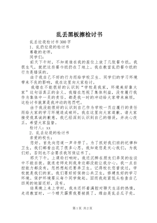 2024年乱丢黑板擦检讨书