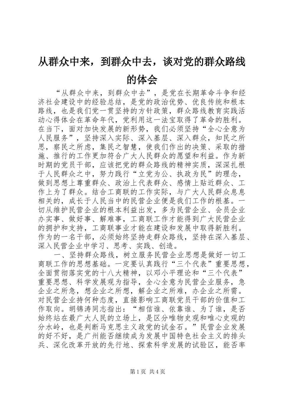 2024年从群众中来，到群众中去，谈对党的群众路线的体会_第1页