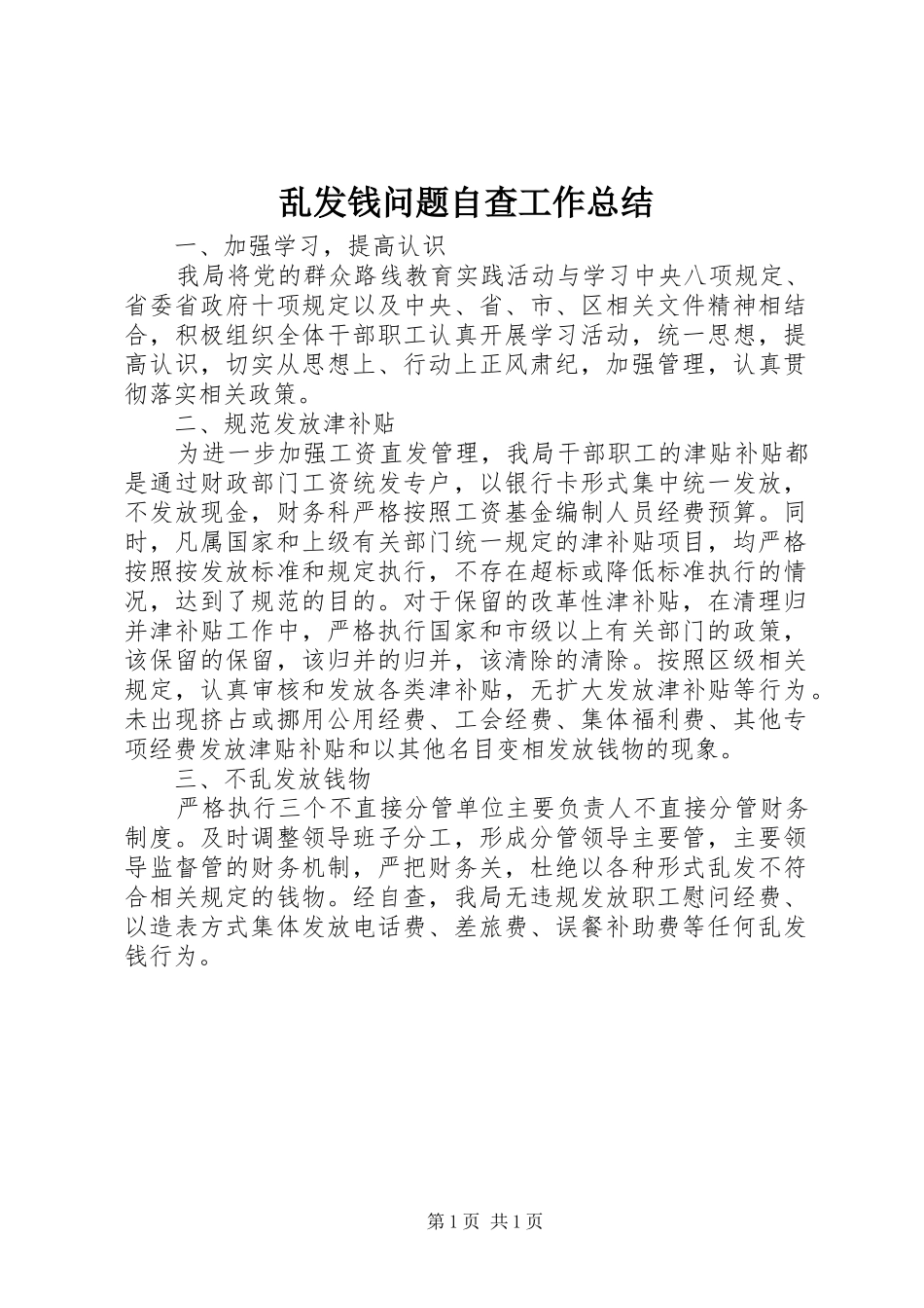 2024年乱发钱问题自查工作总结_第1页