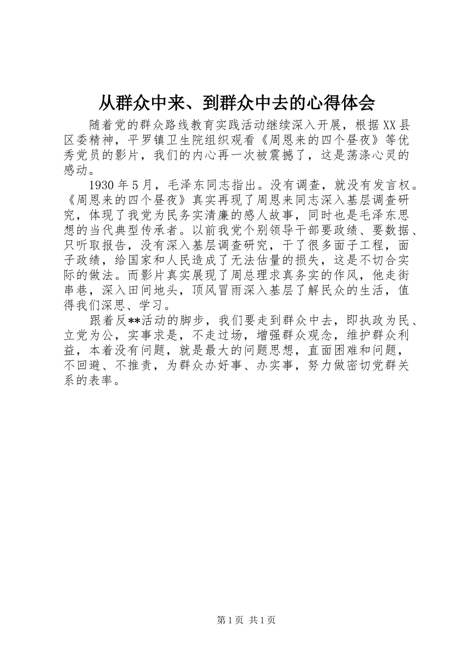 2024年从群众中来到群众中去的心得体会_第1页