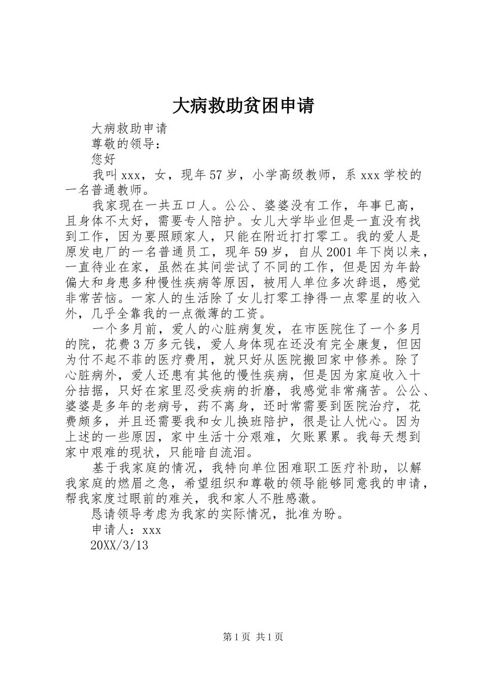 2024年大病救助贫困申请_第1页