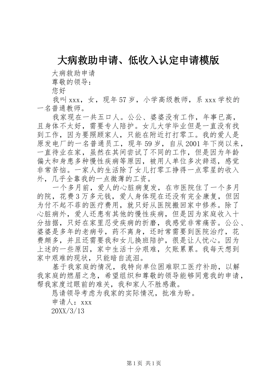 2024年大病救助申请低收入认定申请模版_第1页