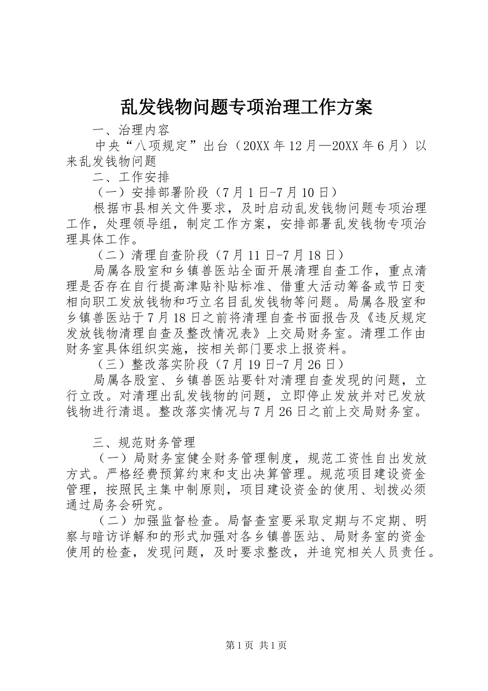 2024年乱发钱物问题专项治理工作方案_第1页