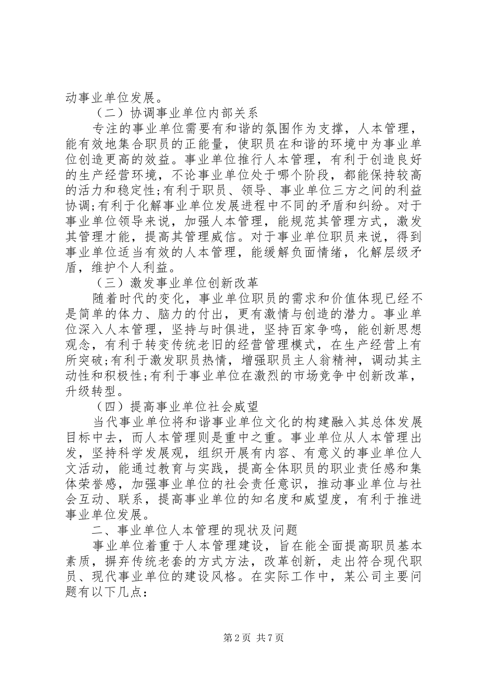 2024年从人本管理谈事业单位人力资源管理工作_第2页