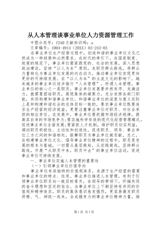 2024年从人本管理谈事业单位人力资源管理工作