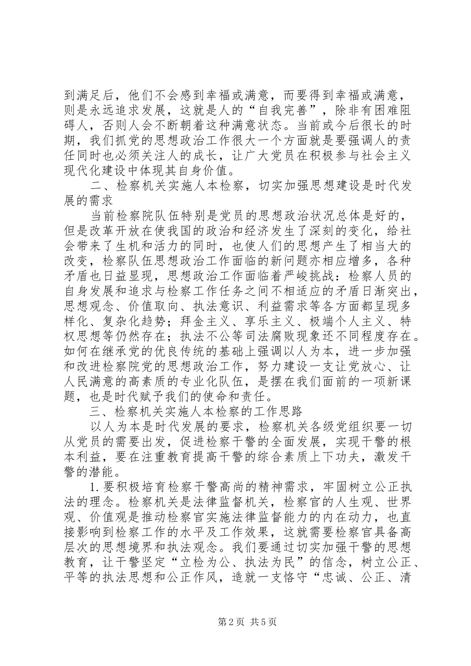 2024年从人本主义角度谈检察机关党的思想政治工作方法_第2页