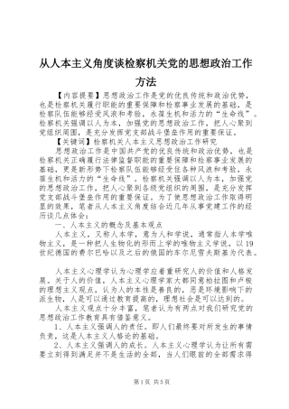 2024年从人本主义角度谈检察机关党的思想政治工作方法