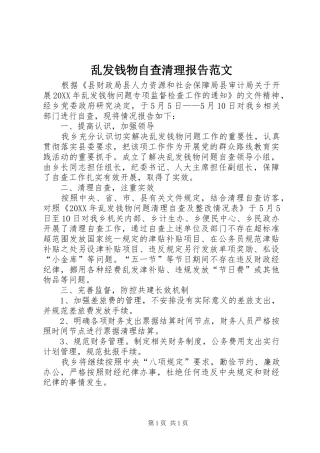 2024年乱发钱物自查清理报告范文