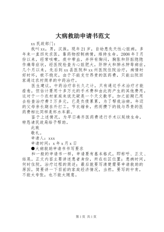 2024年大病救助申请书范文