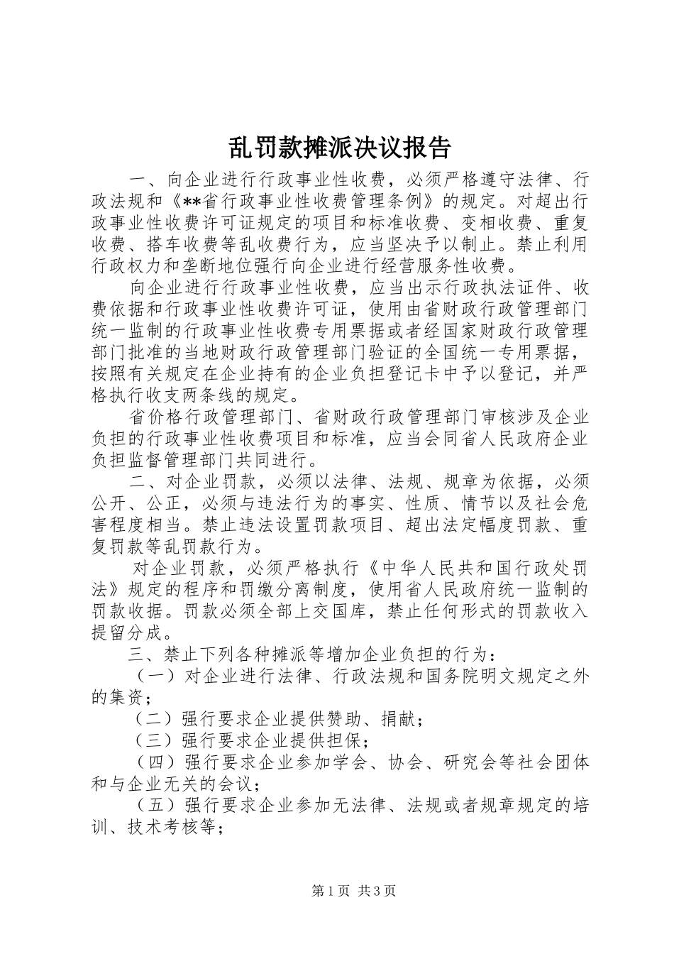 2024年乱罚款摊派决议报告_第1页
