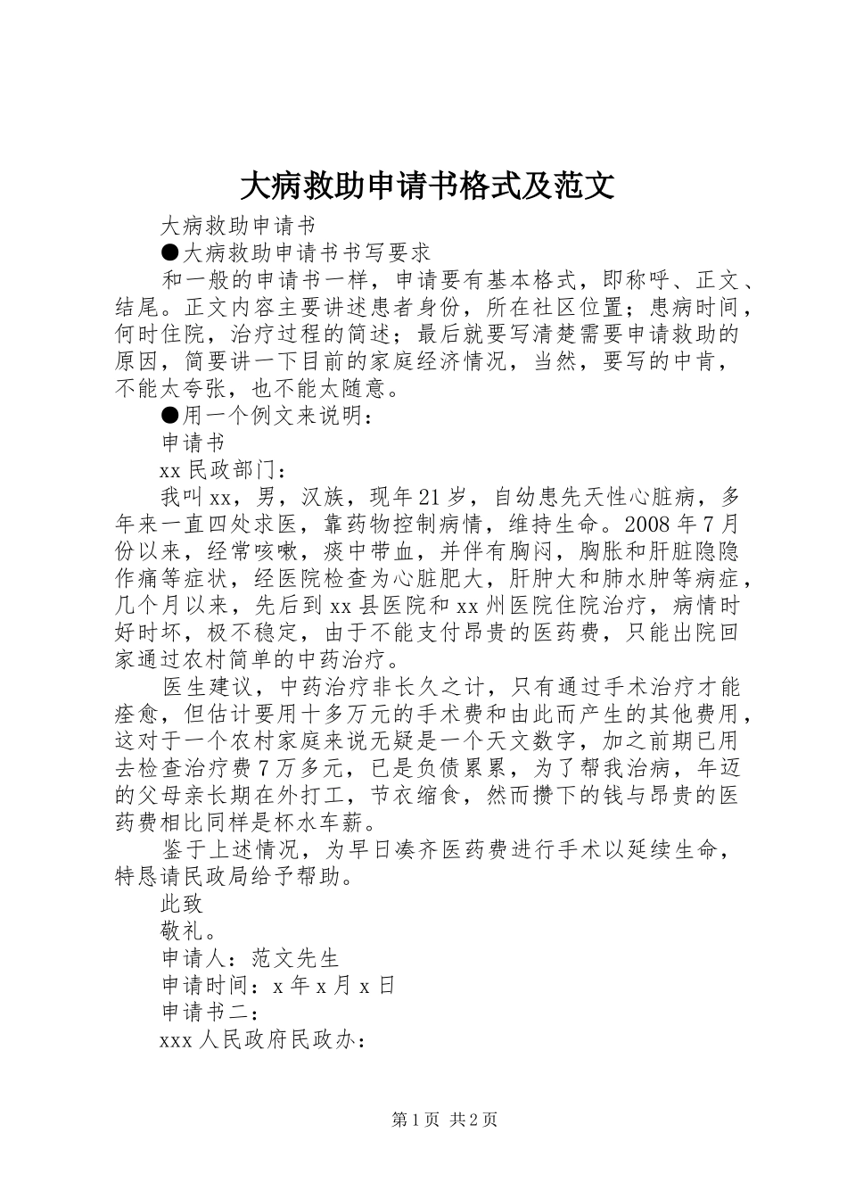 2024年大病救助申请书格式及范文_第1页