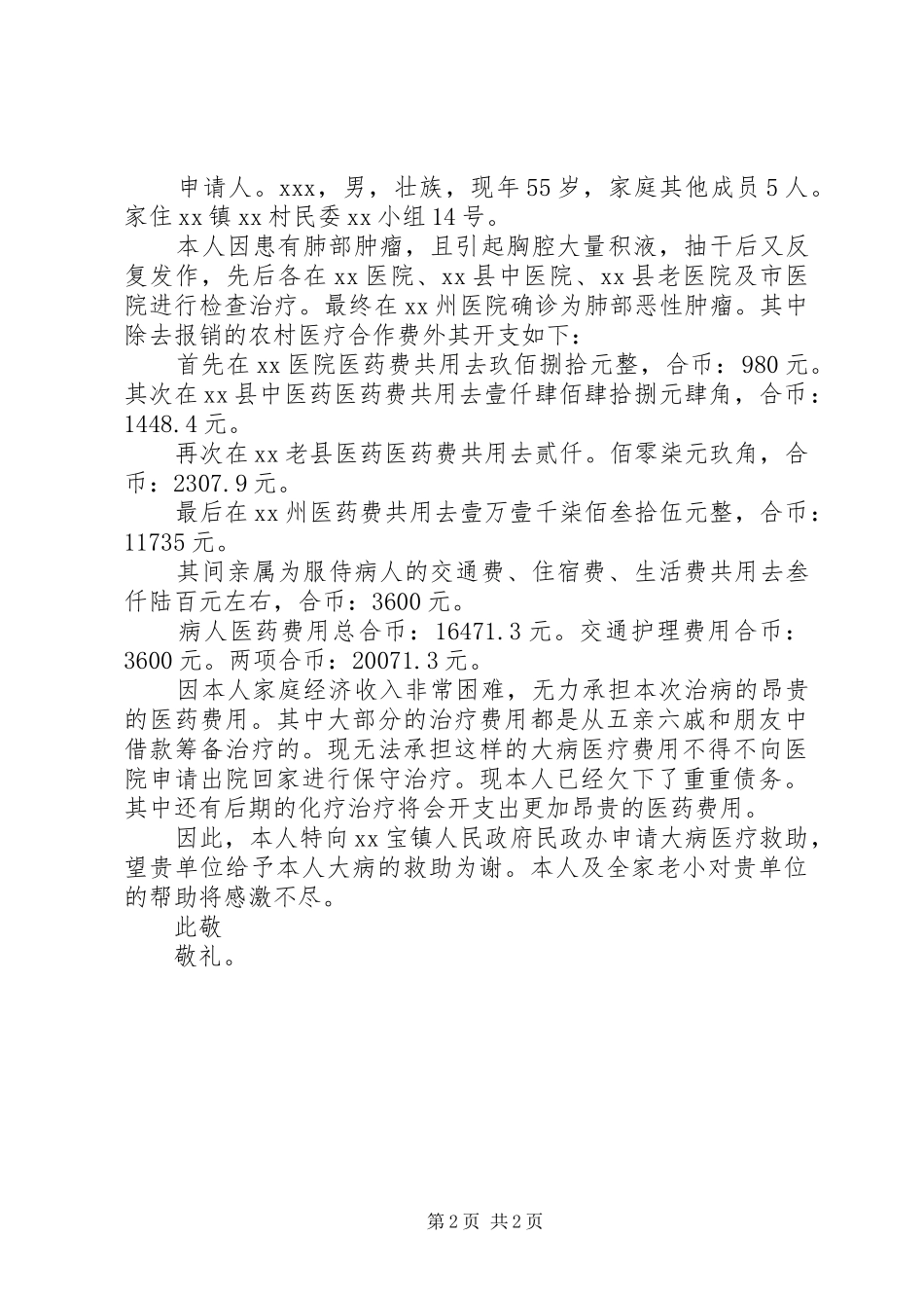 2024年大病救助申请书格式及范文_第2页