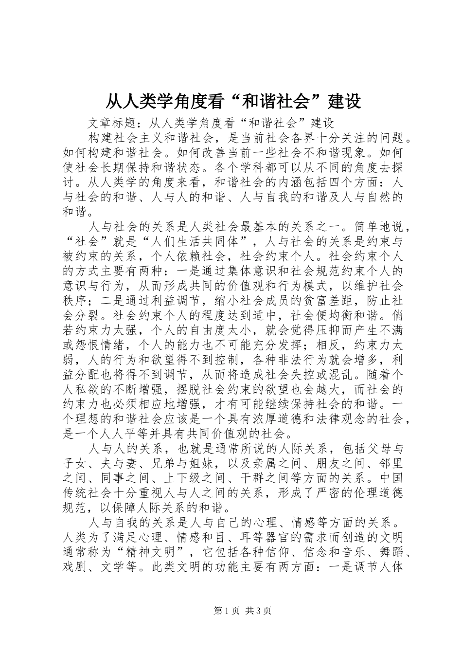 2024年从人类学角度看和谐社会建设_第1页