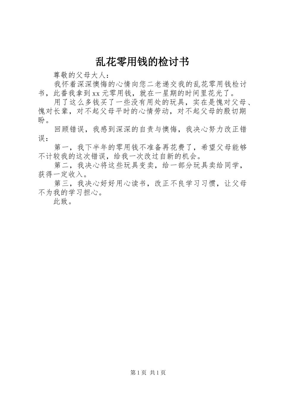 2024年乱花零用钱的检讨书_第1页