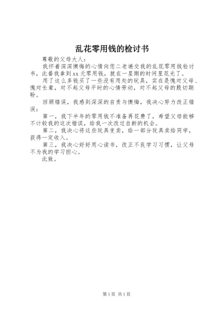 2024年乱花零用钱的检讨书