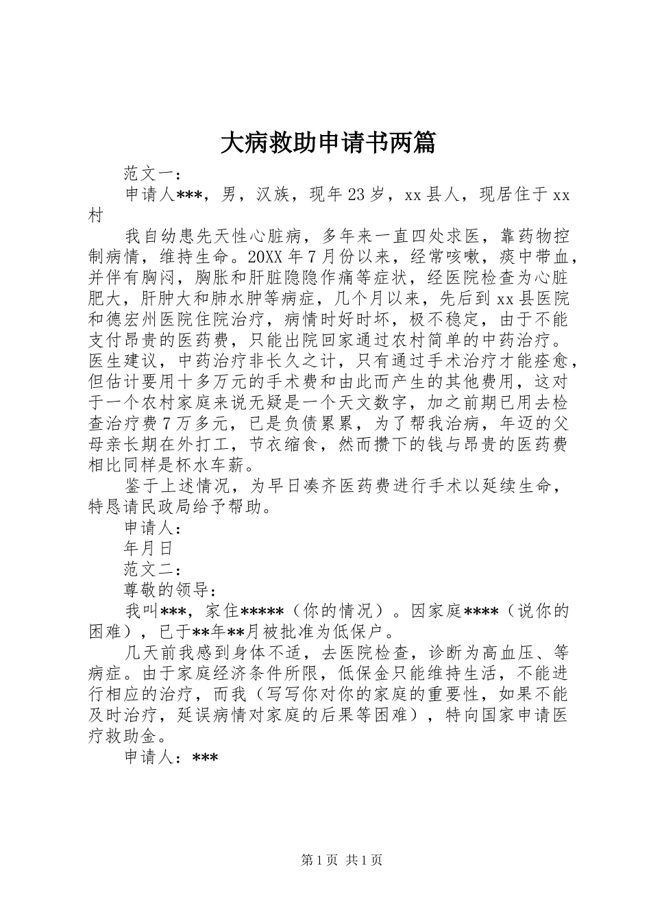2024年大病救助申请书两篇_第1页