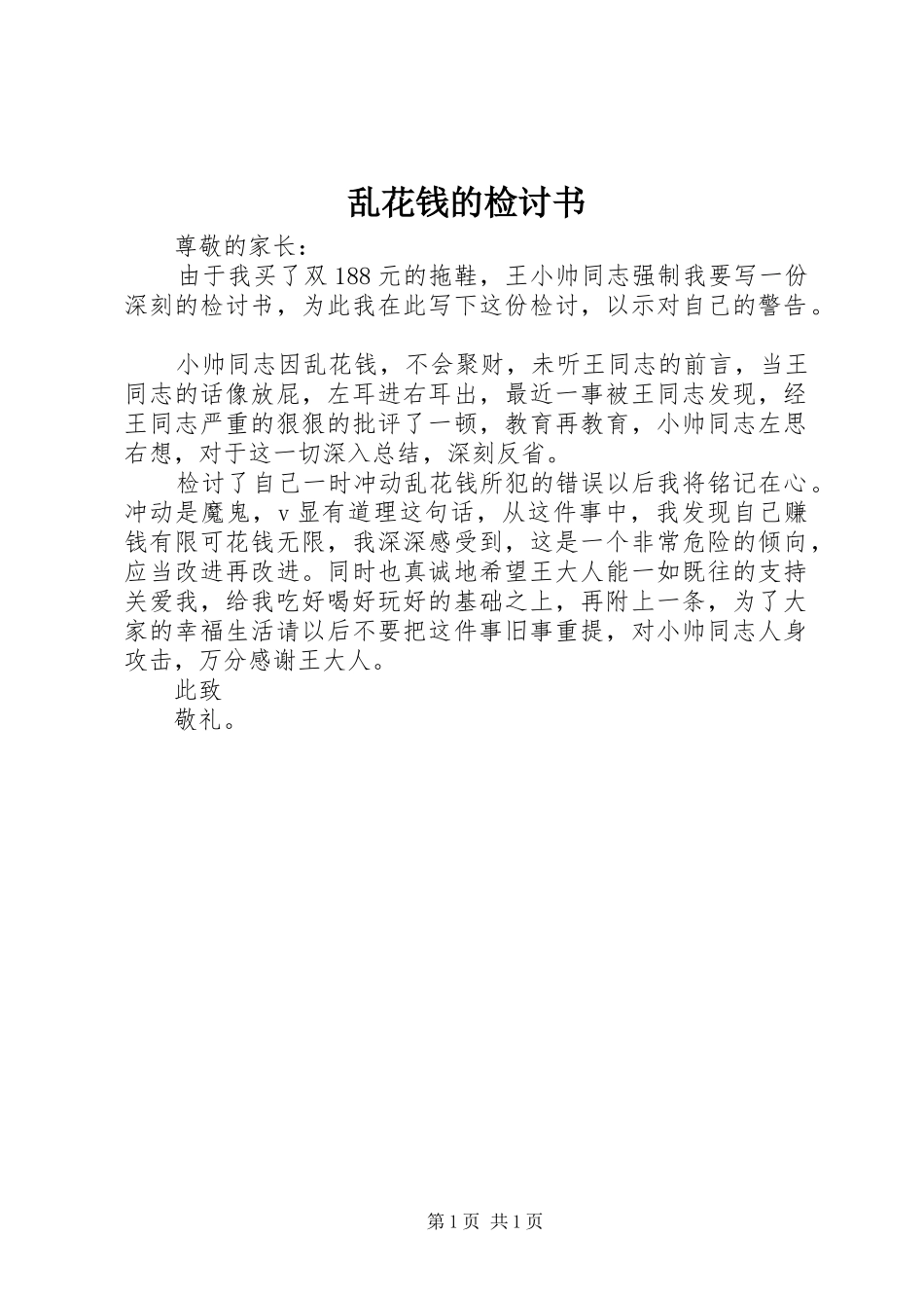 2024年乱花钱的检讨书_第1页