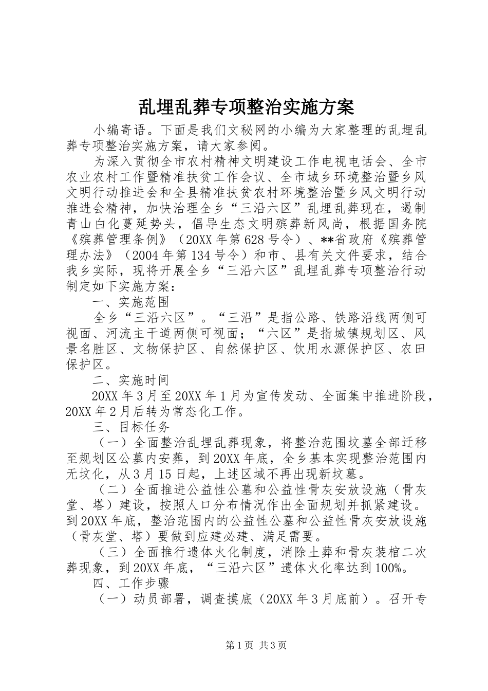 2024年乱埋乱葬专项整治实施方案_第1页