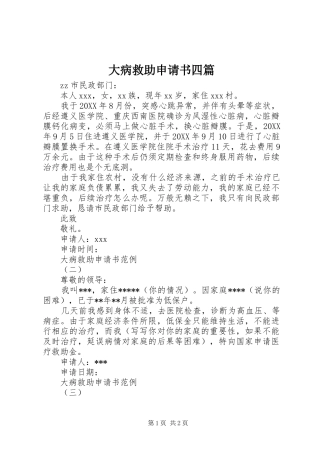 2024年大病救助申请书四篇